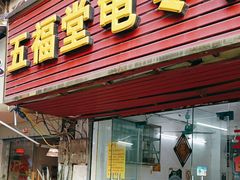 -五福堂龟苓膏(河东北山店)