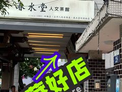 -春水堂人文茶馆(台中四维店)