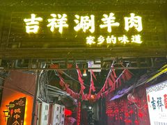 -吉祥涮羊肉