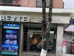 -喜茶(中山白水井店)