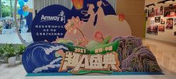 -安利上海体验馆