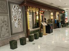 -锦府盐帮·侯宅(五棵松万达店)