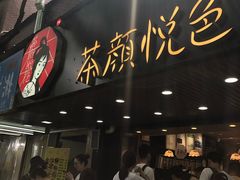 门面-茶颜悦色(岳麓山顶店)