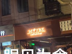 -MAYBE 威士忌 coffee&bar·清吧