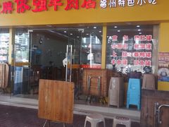 门面-老牌依强牛肉店(达道总店)