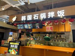 -波波客韩国石锅拌饭(武汉江汉路循礼门店)