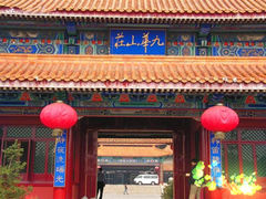 -北京九华山庄会展酒店