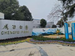 -成飞公园