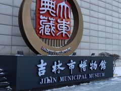 -吉林市博物馆
