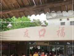 -友口福(大良店)