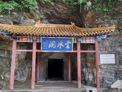 -上方山云水洞