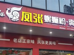 -凤张螺蛳粉·爽口粉(跃进路总店)