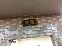 门面-沙田台山海鲜·酣客酒窖