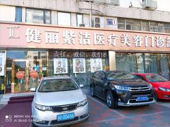 -天津健丽·去眼袋医疗美容机构