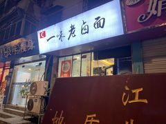 -一味老卤面(大石桥店)