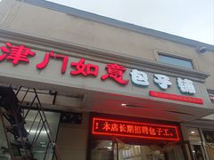 -津门如意包子铺(宾西路店)