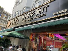 门面-龙记·香港茶餐厅(海上世界店)