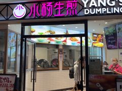 -小杨生煎(香港名都店)