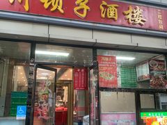 -川坝子酒楼(安华西里店)