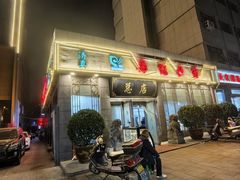 -杨记拉面总店