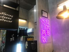 鸡油饭-红大哥水门鸡饭(總店)