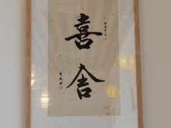 -禾匙素食自助(莱蒙都会店)