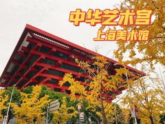 -中华艺术宫(上海美术馆)