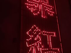 -赤红音乐现场(浦东金桥路店)