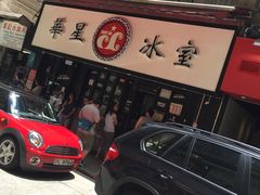 门面-华星冰室(湾仔店)