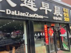 -大连早晨(幸福e家店)