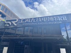 -上海无线电博物馆