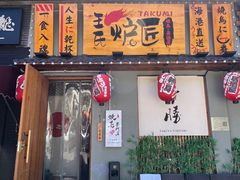 -王氏炉匠·烧鸟放题自助(三里屯店)