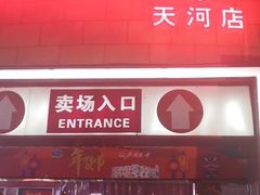 -北国超市(天河店)