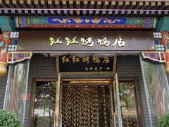 -红红烤鸭店(西单店)