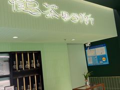 -鹤茶野所(上海首店)