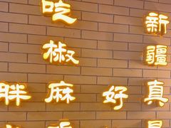 -胖老汉椒麻鸡清真新疆菜(西御街店)