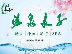 -汤泉良子.足疗按摩.SPA(中关村店)