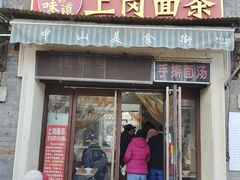 -上岗面茶
