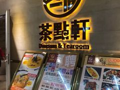 -又一间茶点轩(百汇广场店)