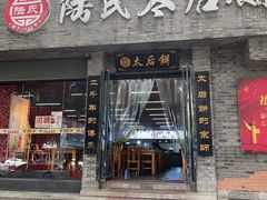 -陆氏太后饼(富平店)