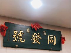 门面-同发号饭庄(复兴路店)