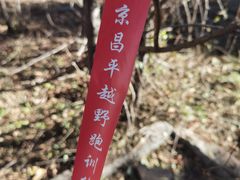 -北京十三陵国家森林公园蟒山景区