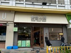 -东园小馆·早茶·淮扬小炒(印象汇店)