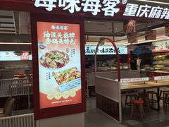 -每味每客·重庆麻辣烫(国泰店)