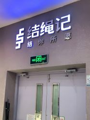 -结绳记(朝阳大悦城店)