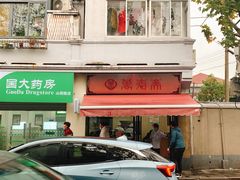 门面-万寿斋(山阴路店)