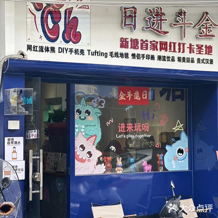 新塘·日进斗金 隐藏在老城区的网红打卡店~