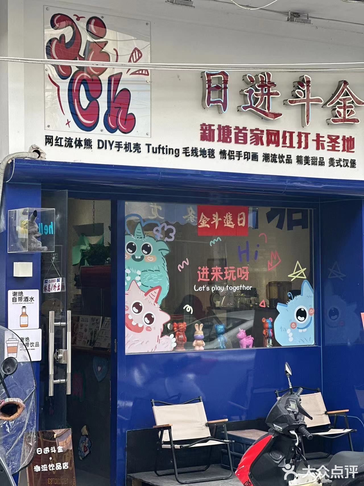 新塘·日进斗金 隐藏在老城区的网红打卡店~