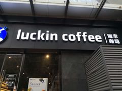 门面-瑞幸咖啡(新世界中心店)