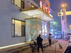 -御海棠老菜馆(福明嘉园店)